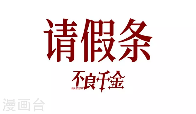 我家千金又在揍人 - 9月24日請假條 - 1