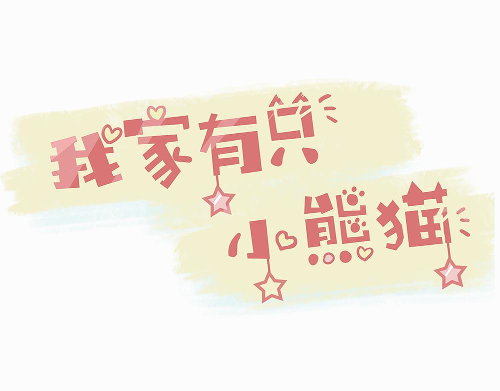 我家有隻小熊貓 - 第3話 你是誰呀(1/2) - 1