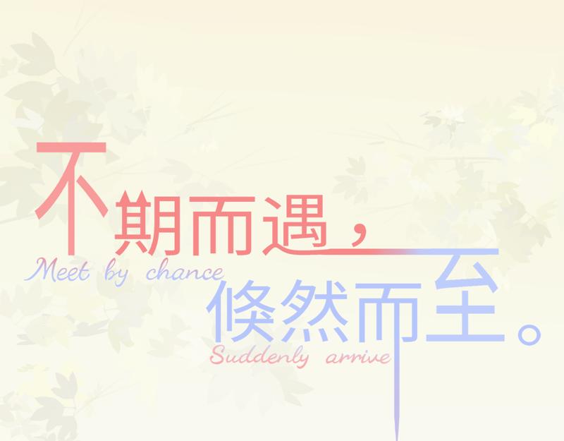 我家有隻小熊貓 - 番外1《不期而遇》 隱秘之森(1/2) - 1