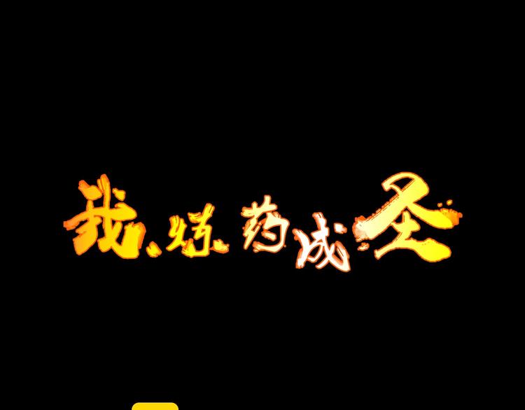 我，煉藥成聖 - 第4話 煉氣捕魚(1/3) - 3