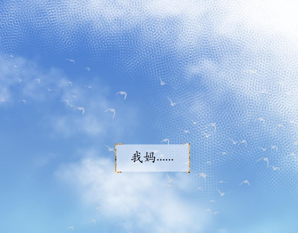我媽是廢材逆襲流女主 - 序章一·啓(1/2) - 1