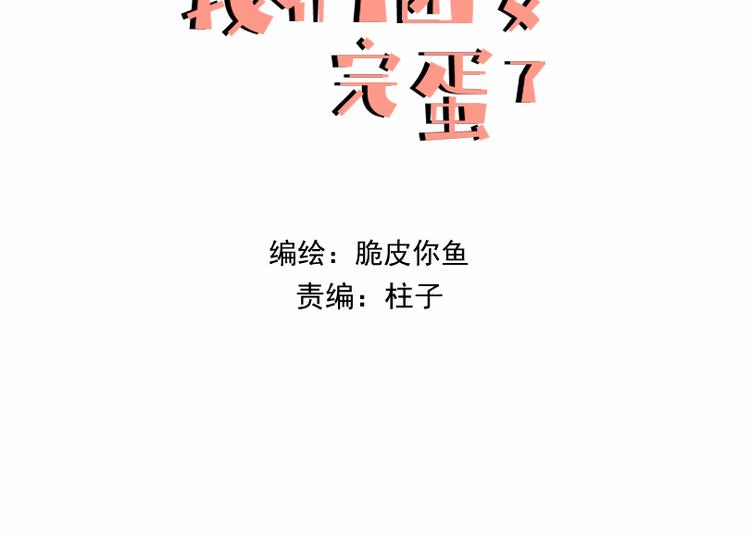 我們團要完蛋了 - 第七話 餵我唄～ - 3