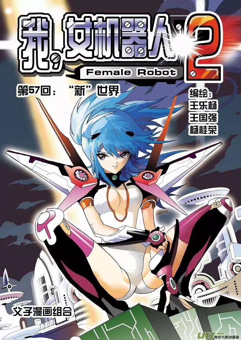 我，女機器人 - 2部59 “新”世界 - 1
