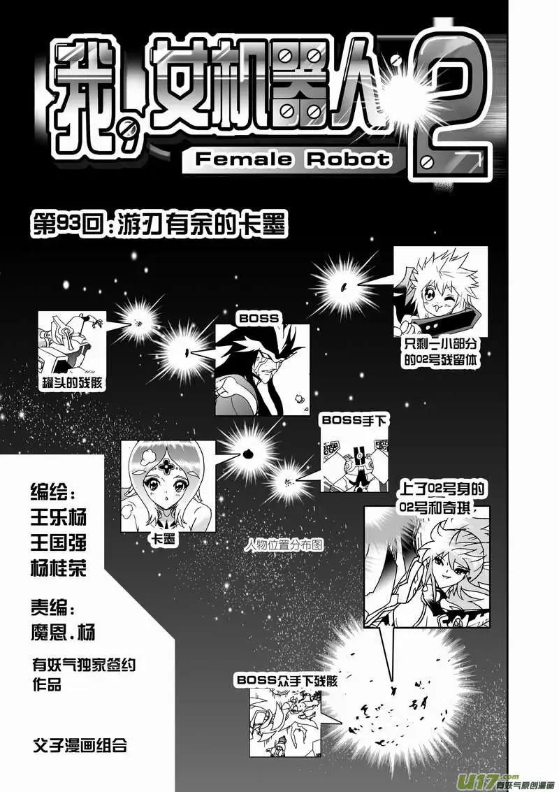我，女機器人 - 2部97 遊刃有餘的卡墨 - 1