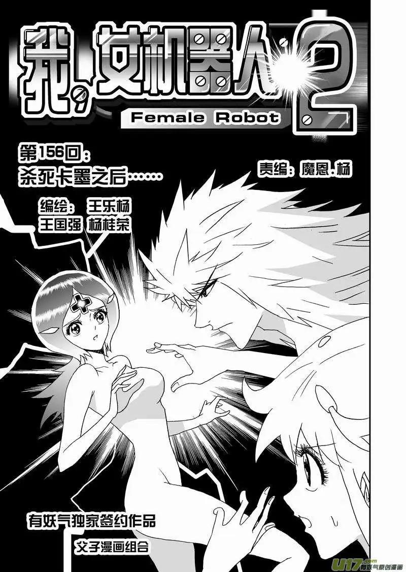 我，女機器人 - 2部163 殺死卡墨之後 - 1