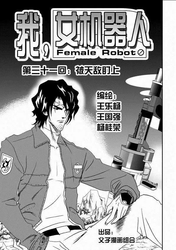 我，女機器人 - 第31回 被天敵盯上 - 1