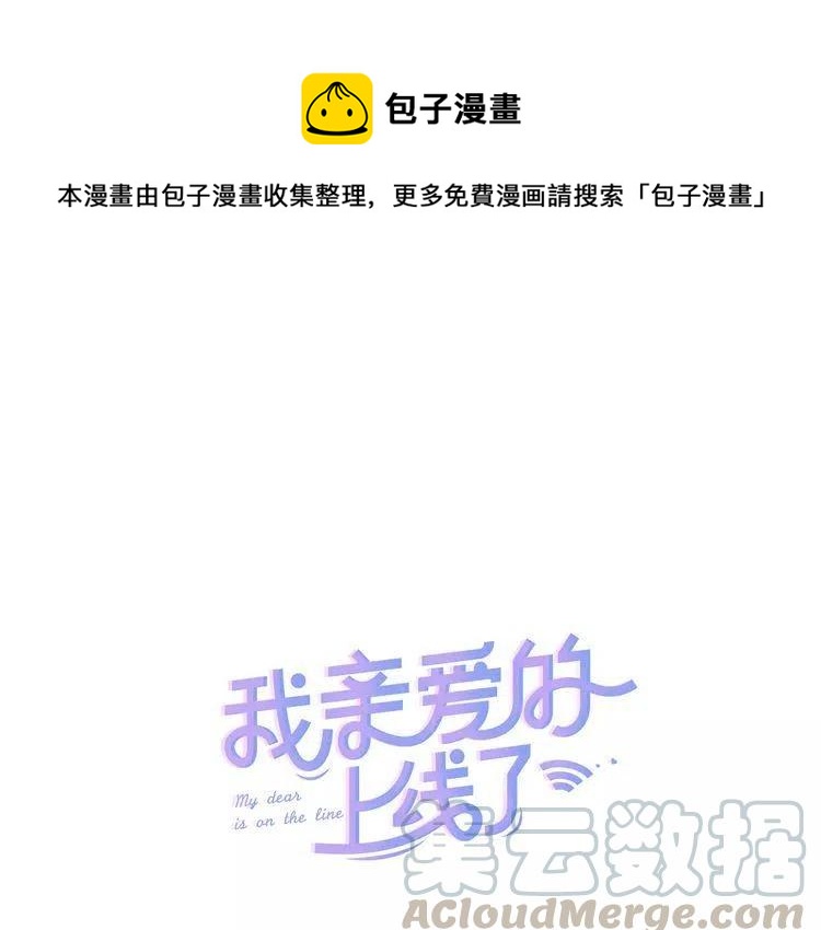 我親愛的上線了 - 第14話 你要對我負責(1/3) - 1