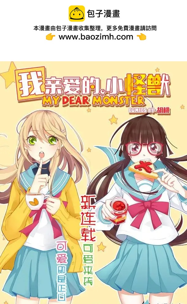 我親愛的，小怪獸 - 第01回 - 2