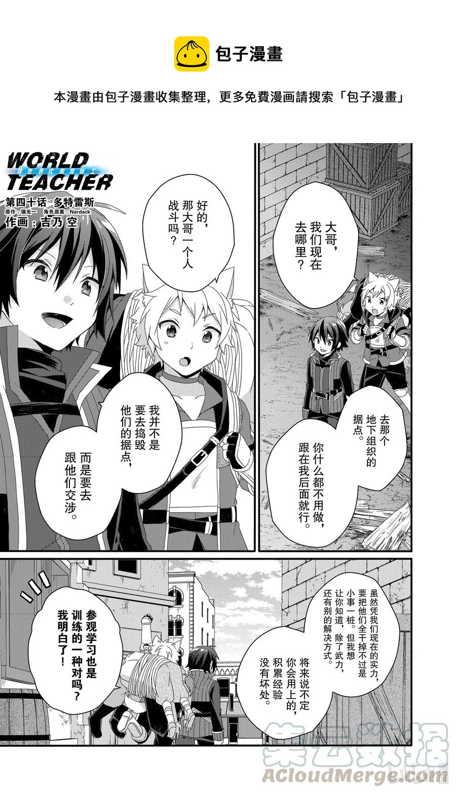 WORLD TEACHER 異世界式教育特工 - 第40話 多特雷斯 - 1