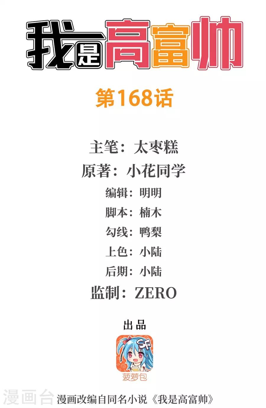 我是高富帥 - 第168話(1/2) - 1