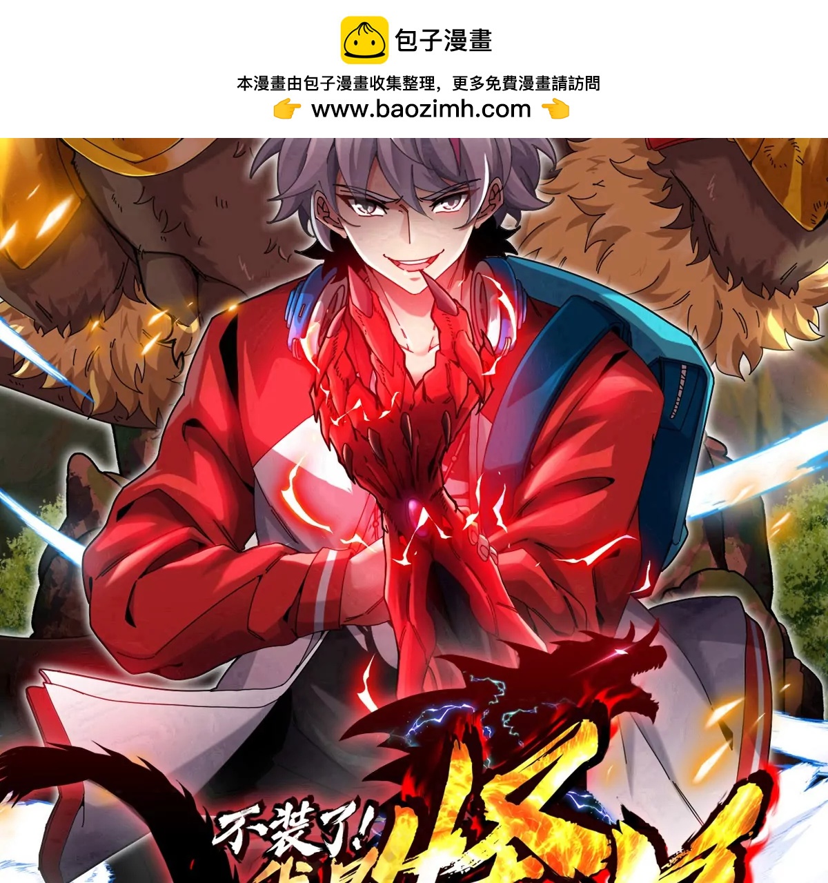 我是怪獸大主宰 - 第69話  都給我陪葬！(1/3) - 2