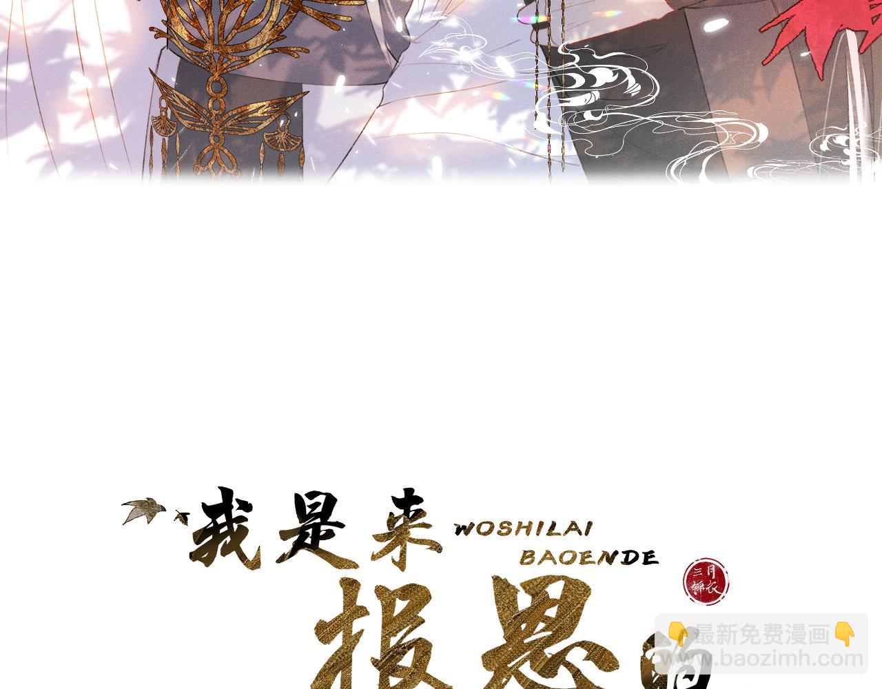 我是來報恩的 - 第十四話 狐華分歧(1/2) - 3