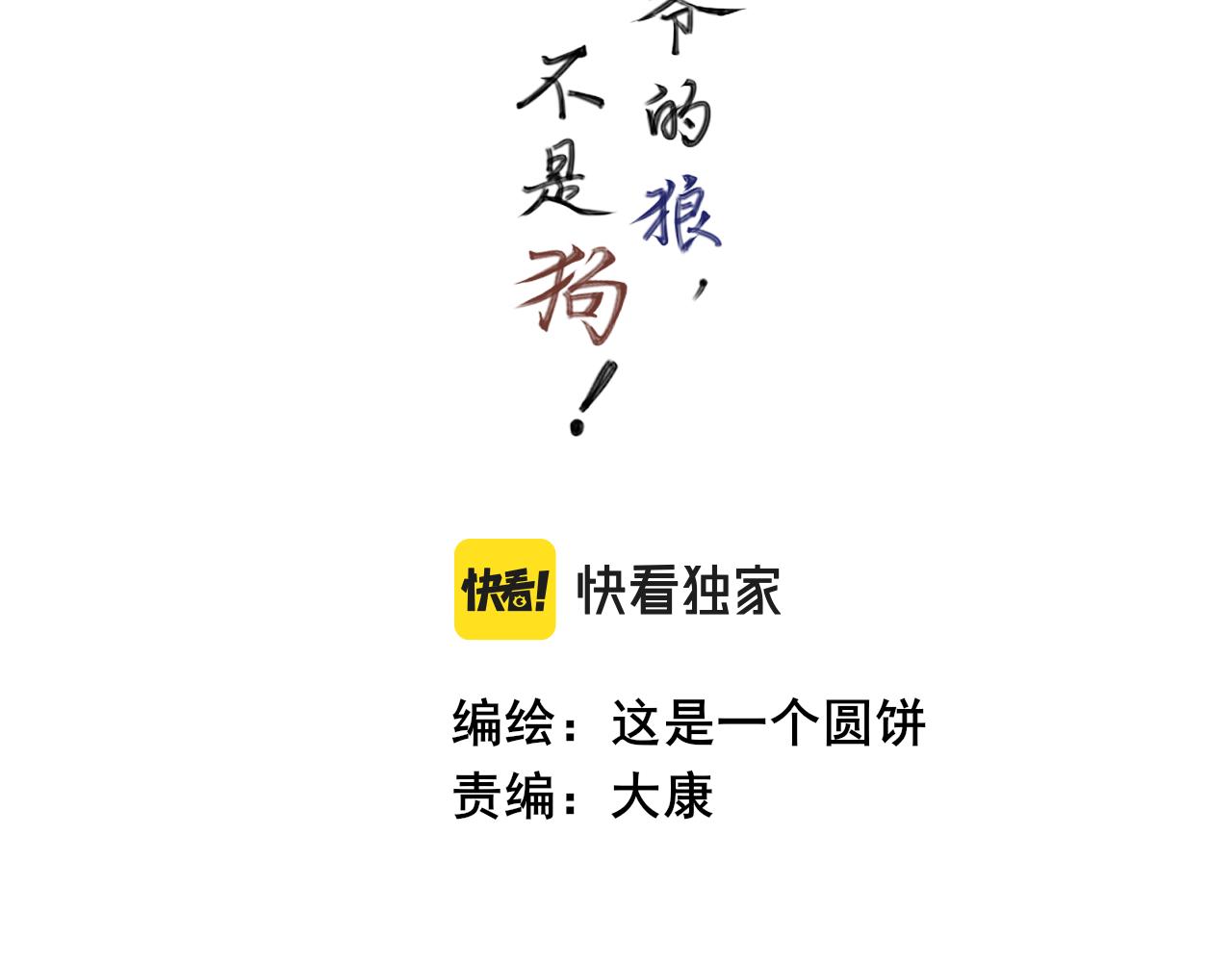 我是小少爺的狼，不是狗！ - 第二十三話 異狀(1/2) - 3