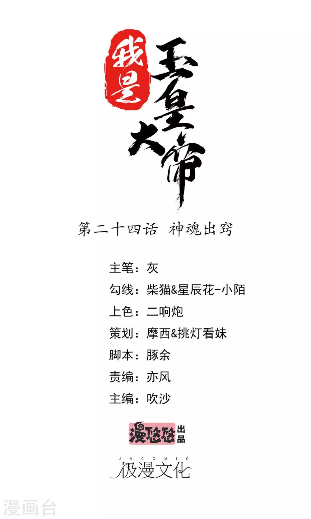 我是玉皇大帝 - 第24話 神魂出竅 - 1