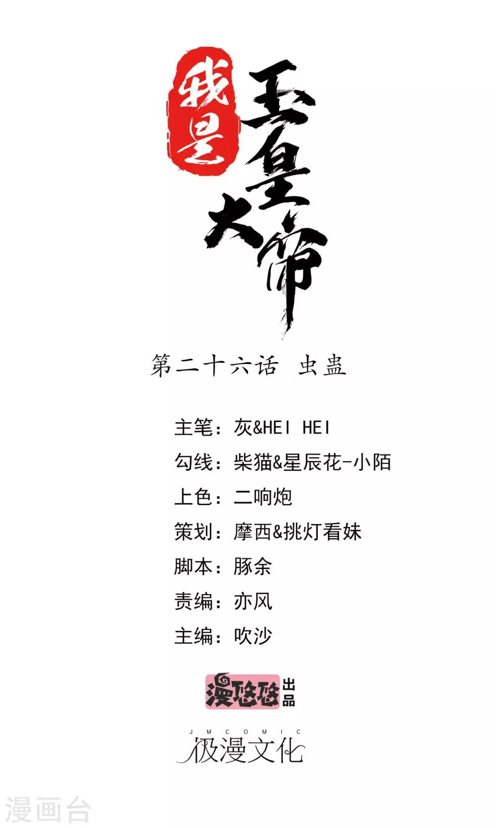 我是玉皇大帝 - 第26話 蟲蠱 - 1