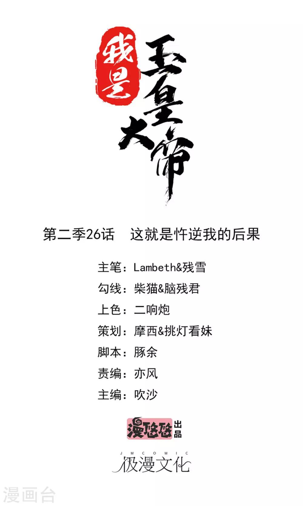 我是玉皇大帝 - 第2季第26話 這就是忤逆我的後果 - 1