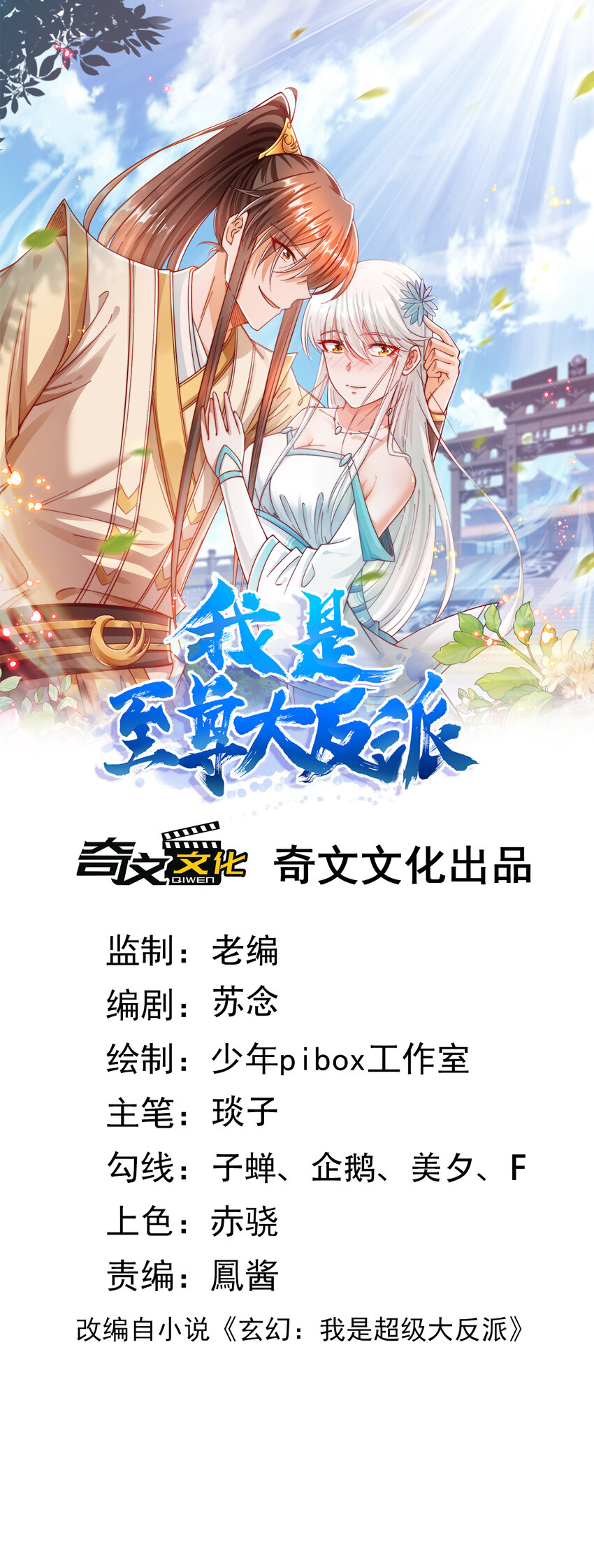 我是至尊大反派 - 第33話 頭上帶點綠 - 1