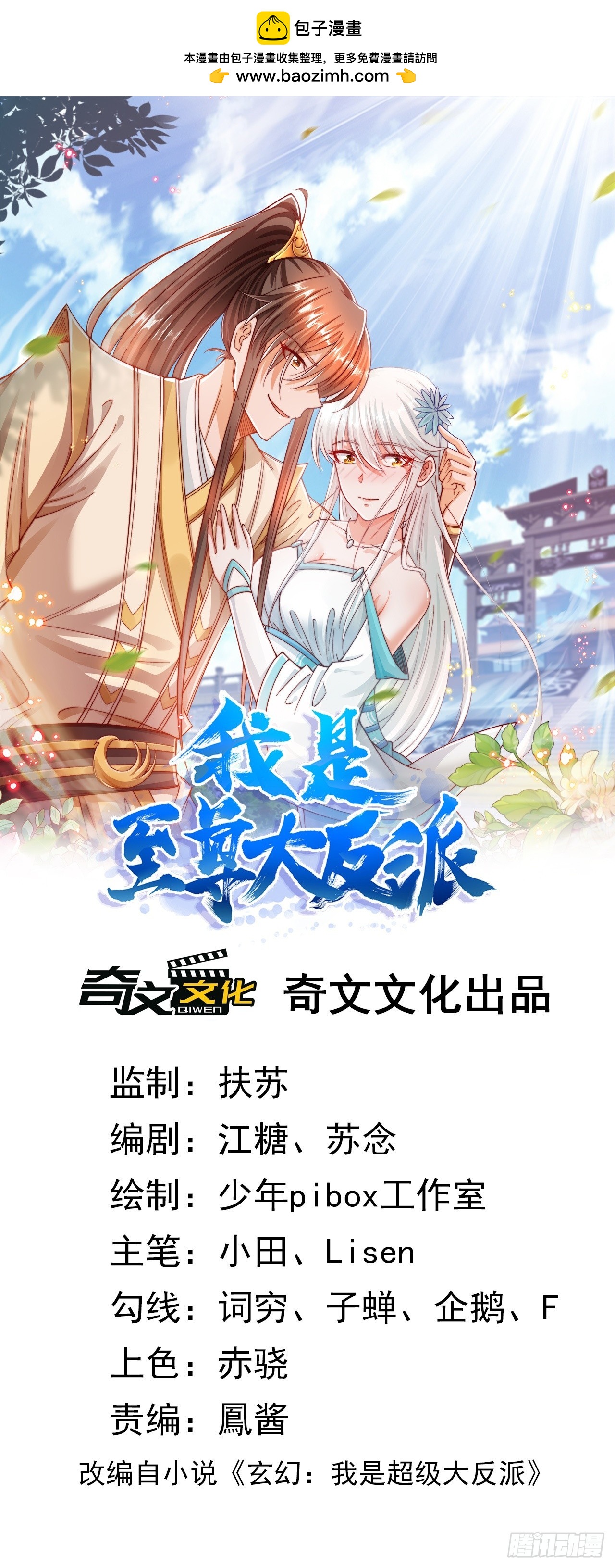 我是至尊大反派 - 第5話 她身子好不一樣 - 1