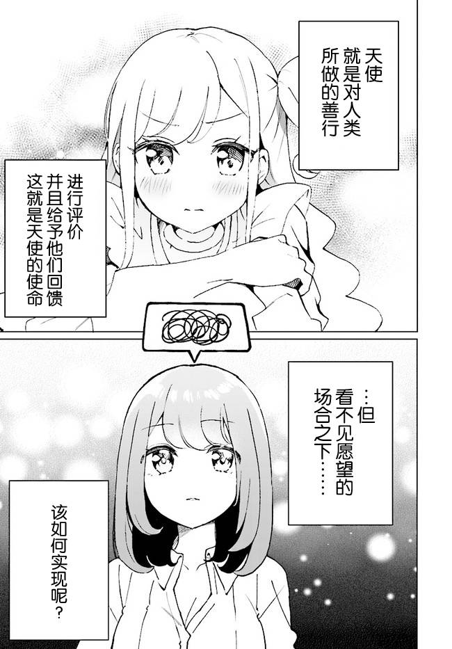 我雖是精英天使，但是正爲了難以攻陷的JK而苦惱 - 第2話 - 1