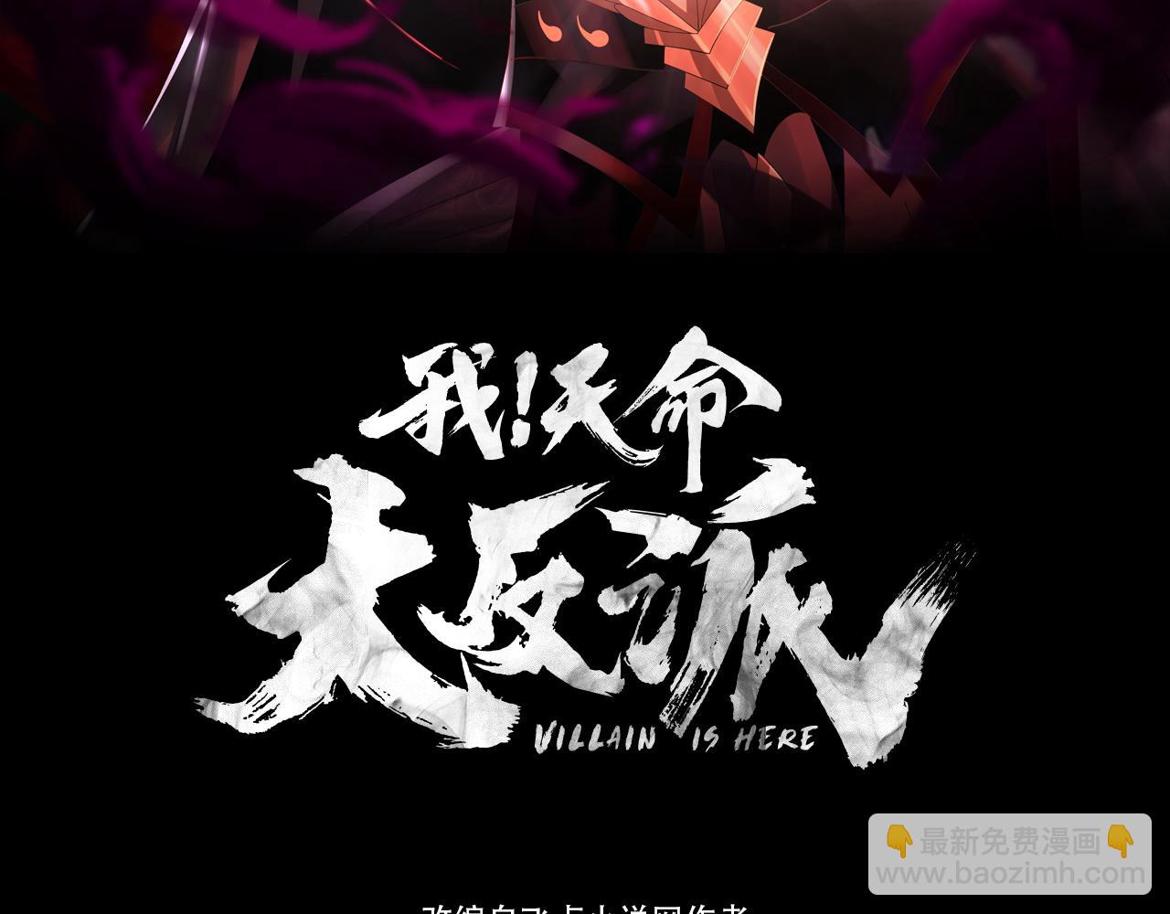 我！天命大反派（隔週雙更） - 第104話 要做個好人(1/3) - 3