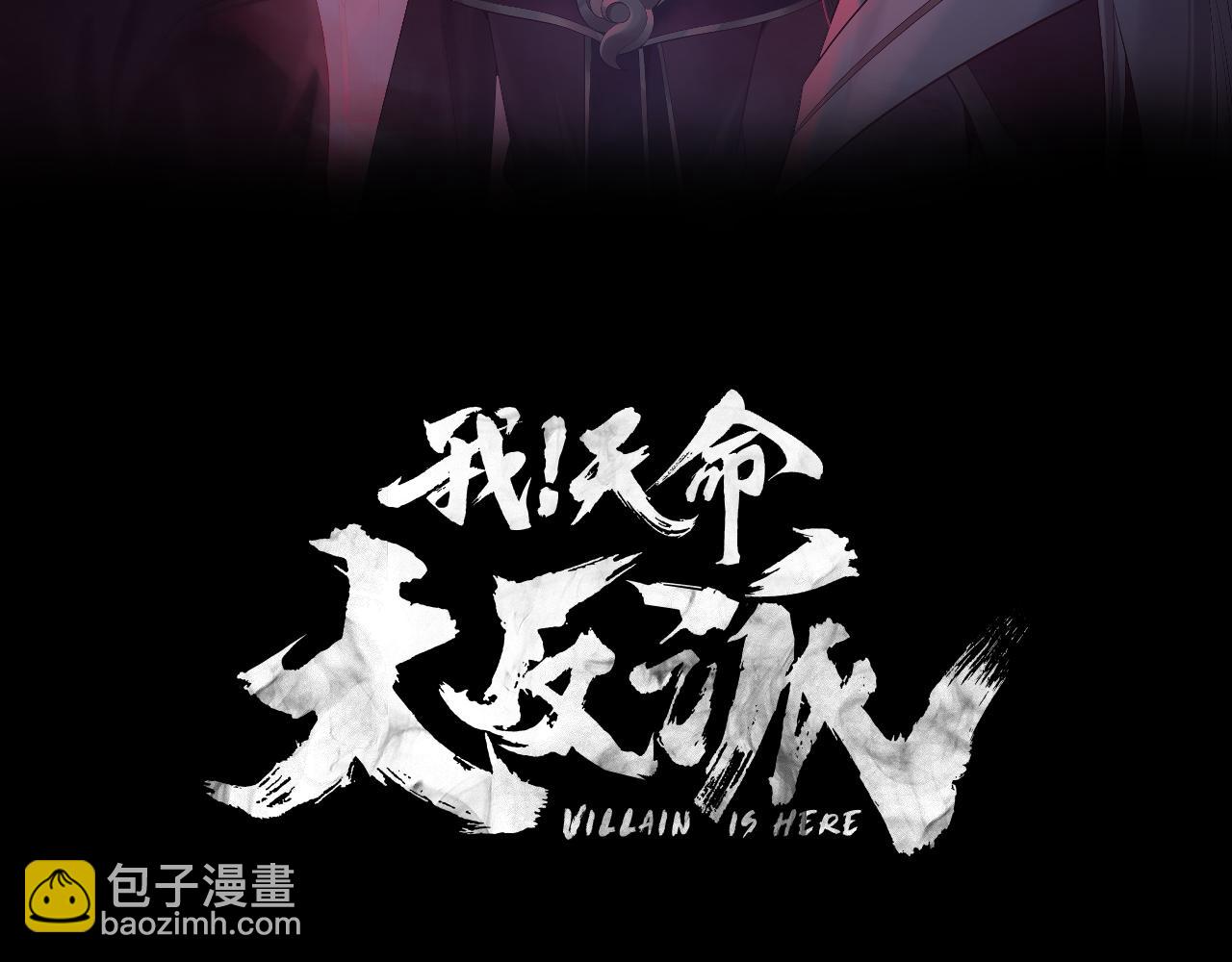 我！天命大反派（隔週雙更） - 第152話 入套(1/3) - 3