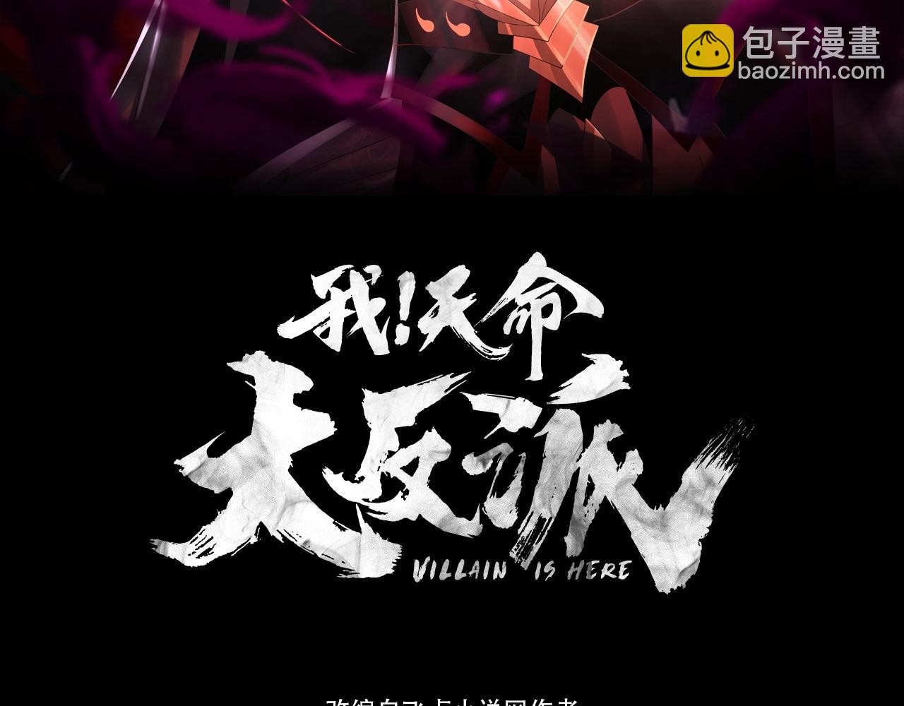 我！天命大反派（隔週雙更） - 第74話 真香(1/3) - 3