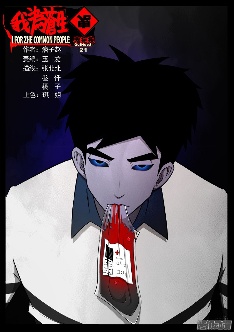我爲蒼生 - 鬼瘧疾 21 - 1