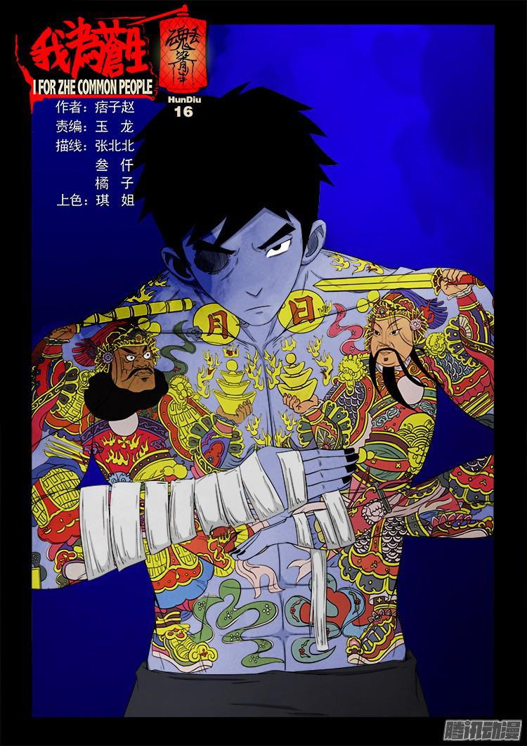 我爲蒼生 - 魂丟七月半 16 - 1