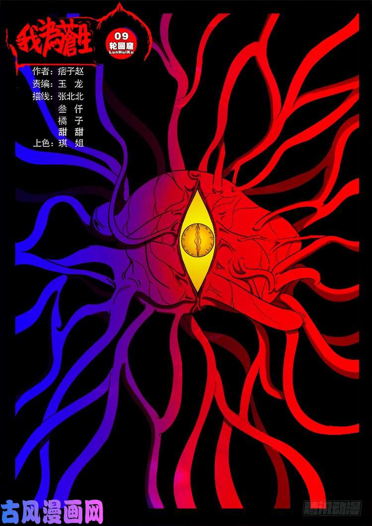 我爲蒼生 - 輪話窟 09 - 1