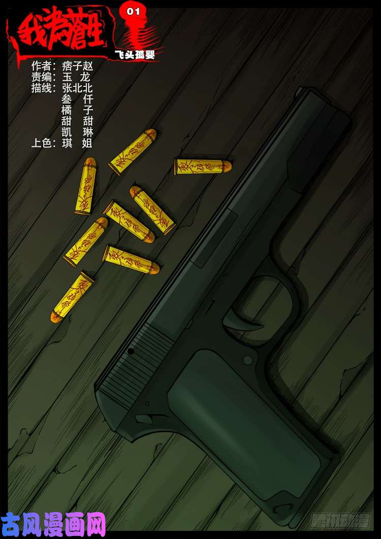 我爲蒼生 - 飛頭孤嬰 01 - 1