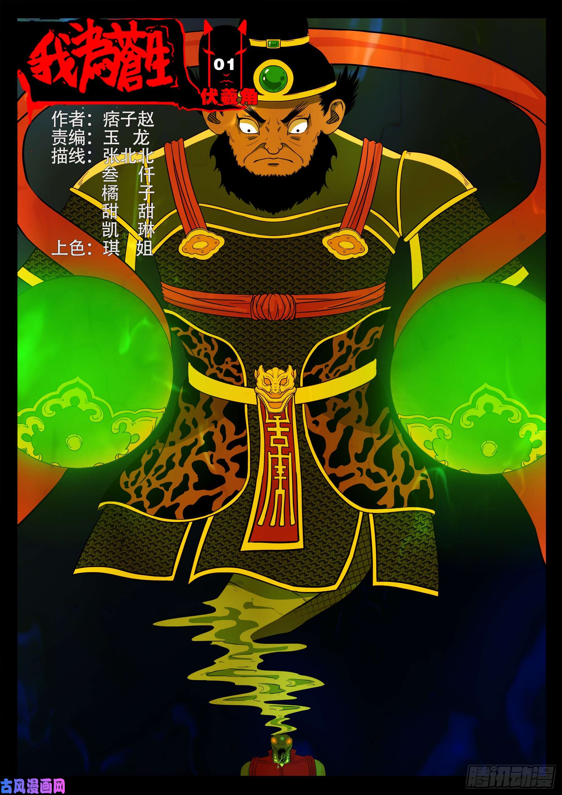 我爲蒼生 - 伏羲角 01 - 1