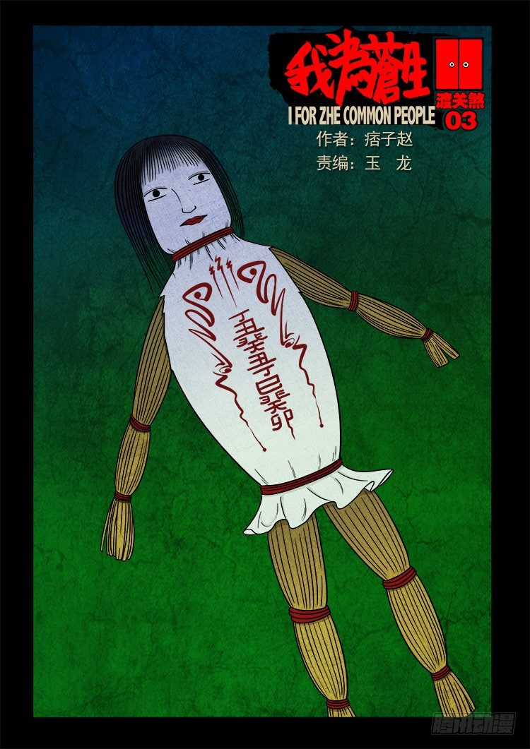 我爲蒼生 - 渡關煞 03 - 1