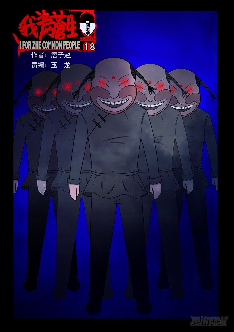 我爲蒼生 - 陰老爺 18 - 1