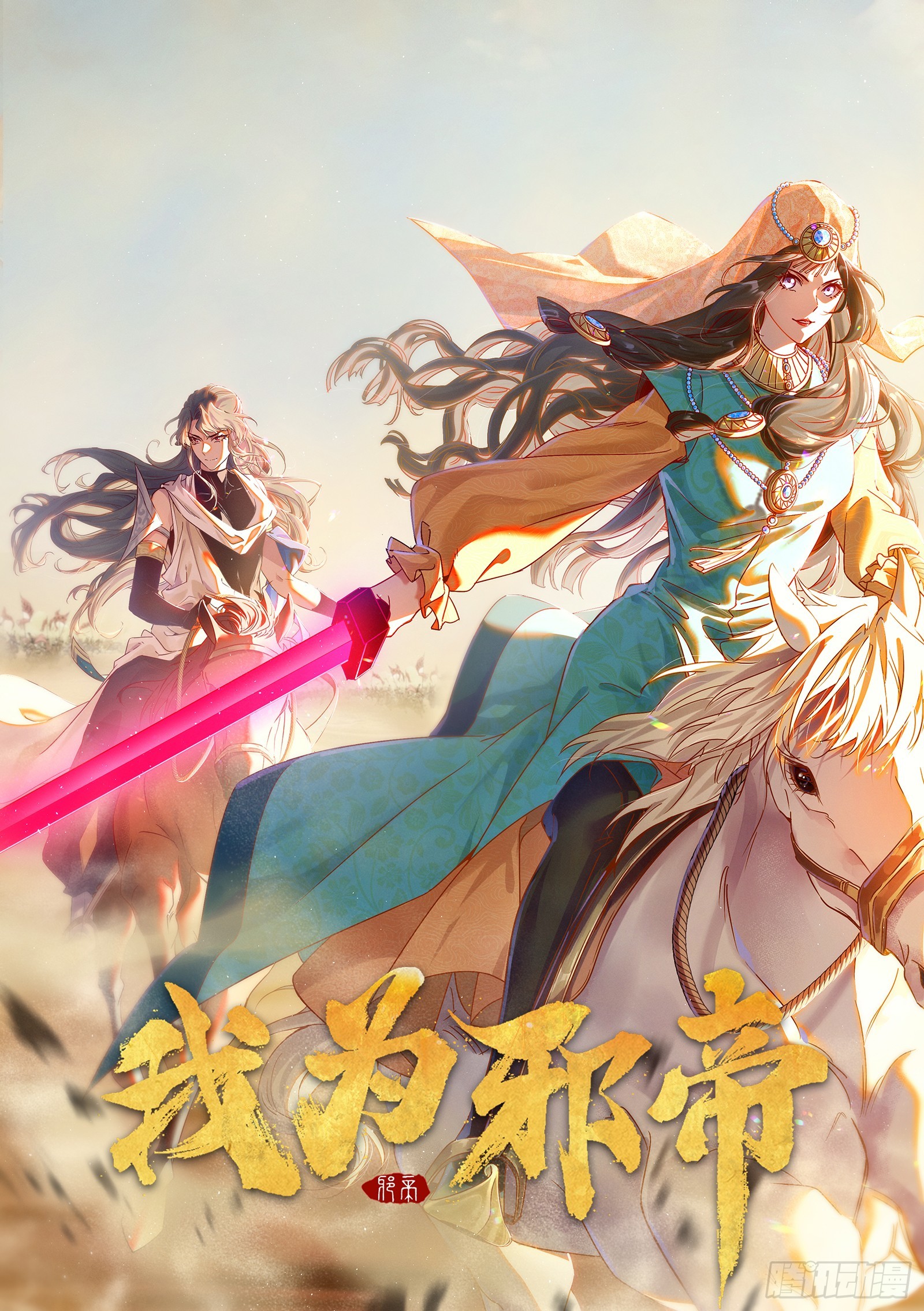 我爲邪帝 - 攻略西嵐薇(1/3) - 1