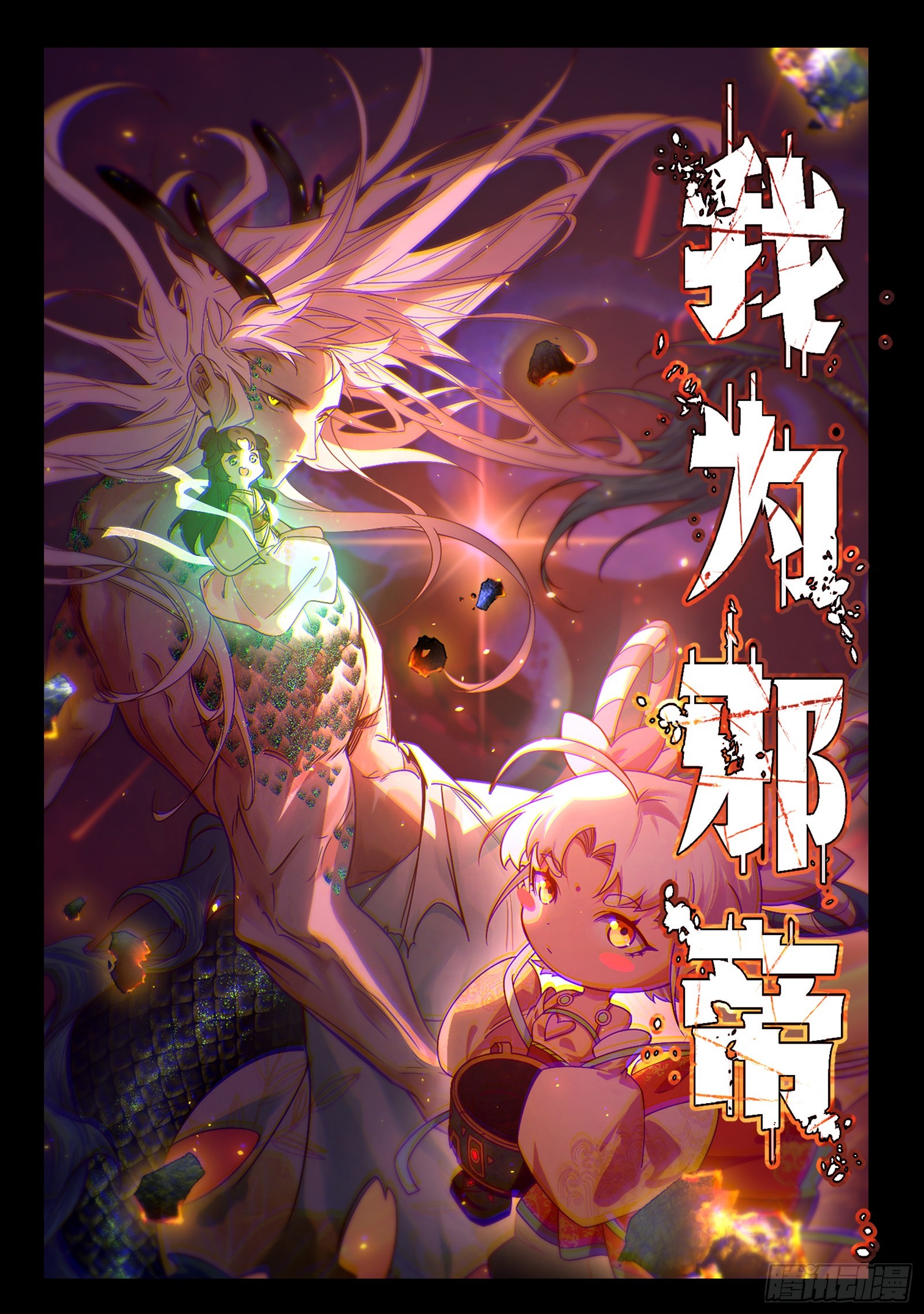 我爲邪帝 - 來自五星靈的降維打擊(1/3) - 1