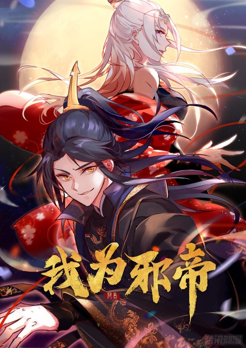 我爲邪帝 - 達成交易(1/3) - 1