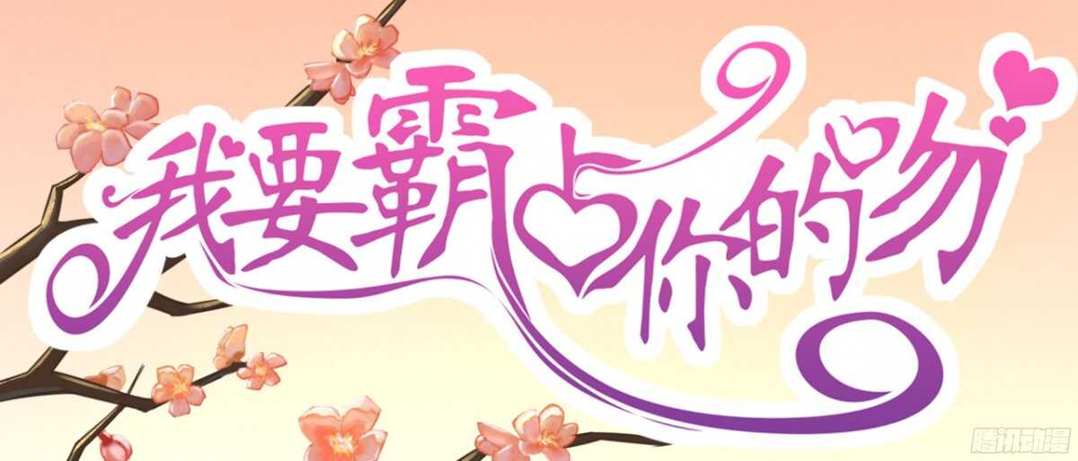 我要霸佔你的吻 - 結婚怎麼這麼多麻煩事！(1/2) - 1