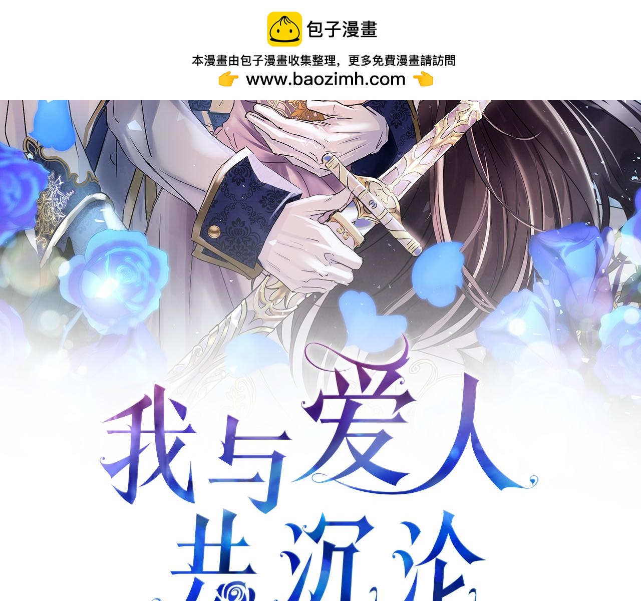 我與愛人共沉淪 - 第35話 突然的來訪者(1/5) - 2