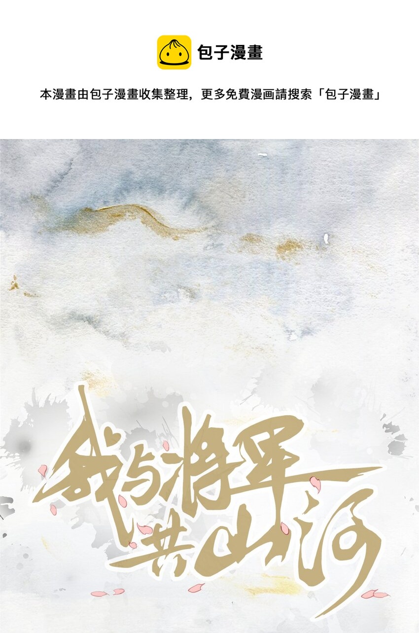我與將軍共山河 - 013 就是喜歡 - 1