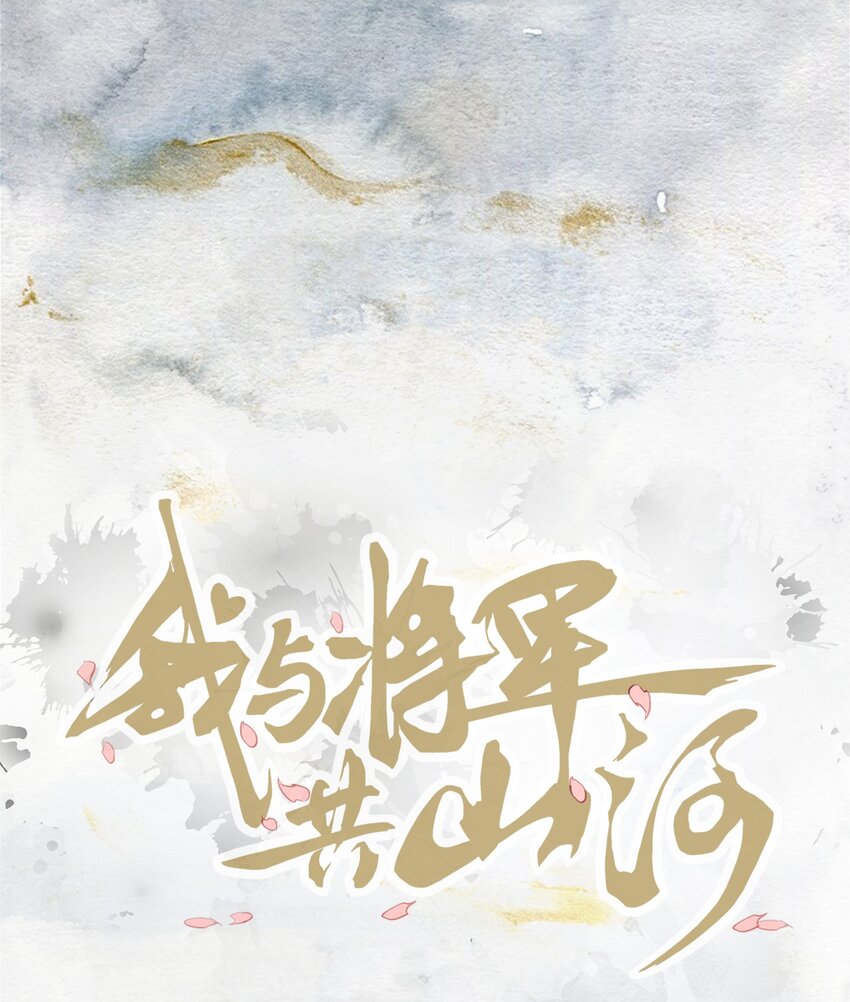 我與將軍共山河 - 033 錦州風波 - 1