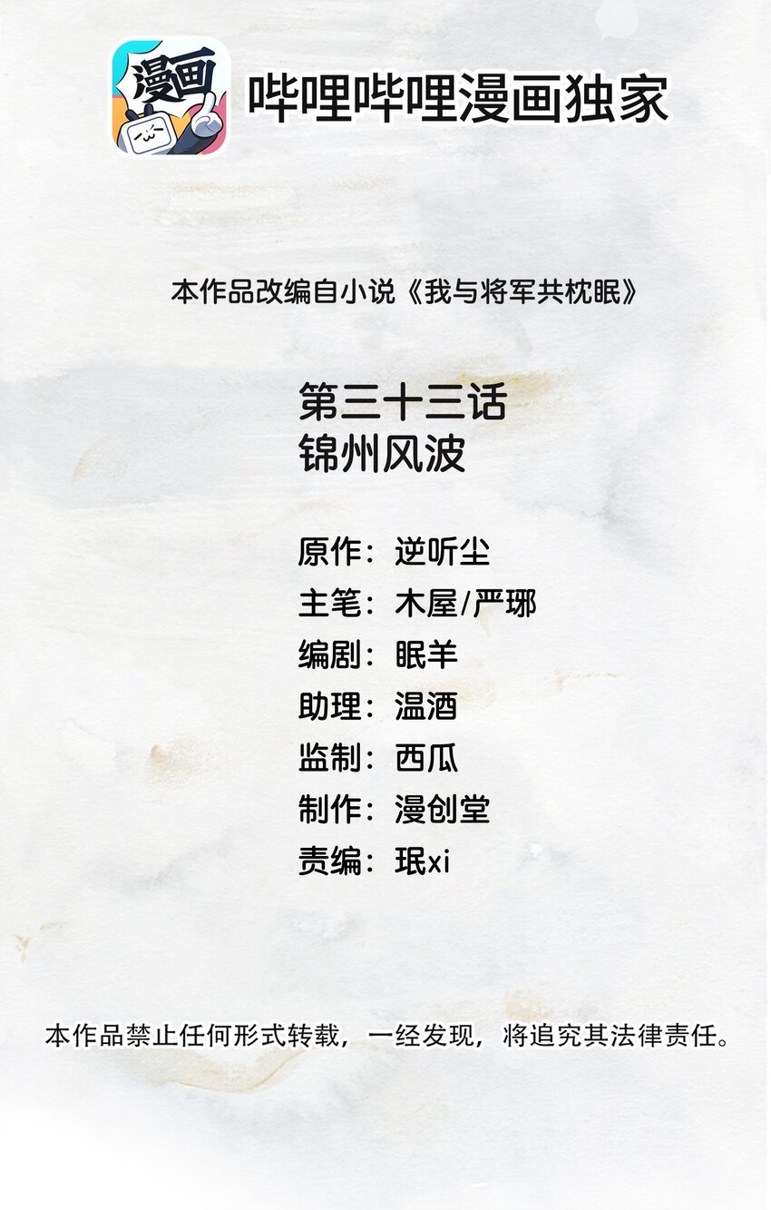 我與將軍共山河 - 033 錦州風波 - 2