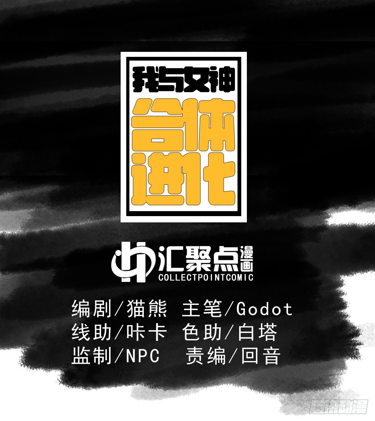 我與女神合體進化 - 第十四話：返祖試煉(1/2) - 1