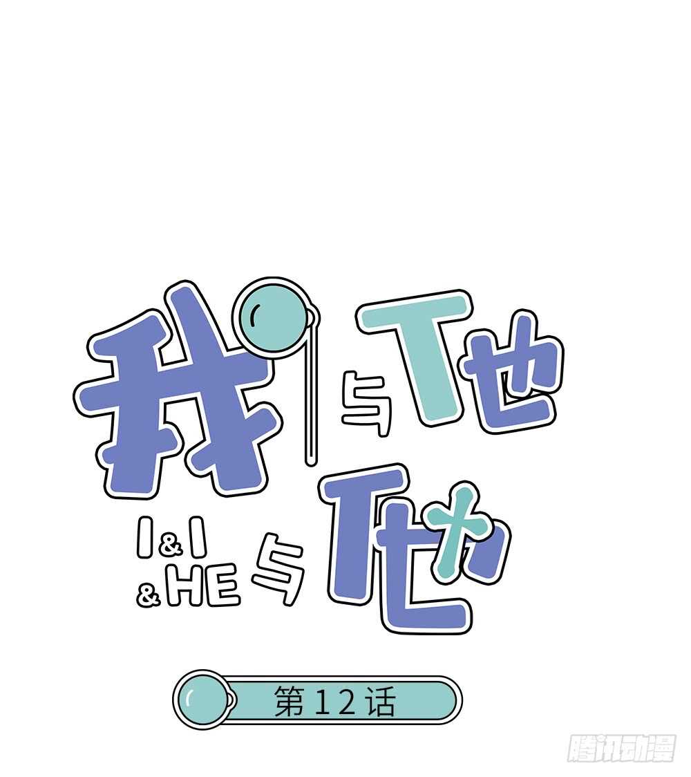 我與他與他 - 第12話 世風日下，成何體統 - 1