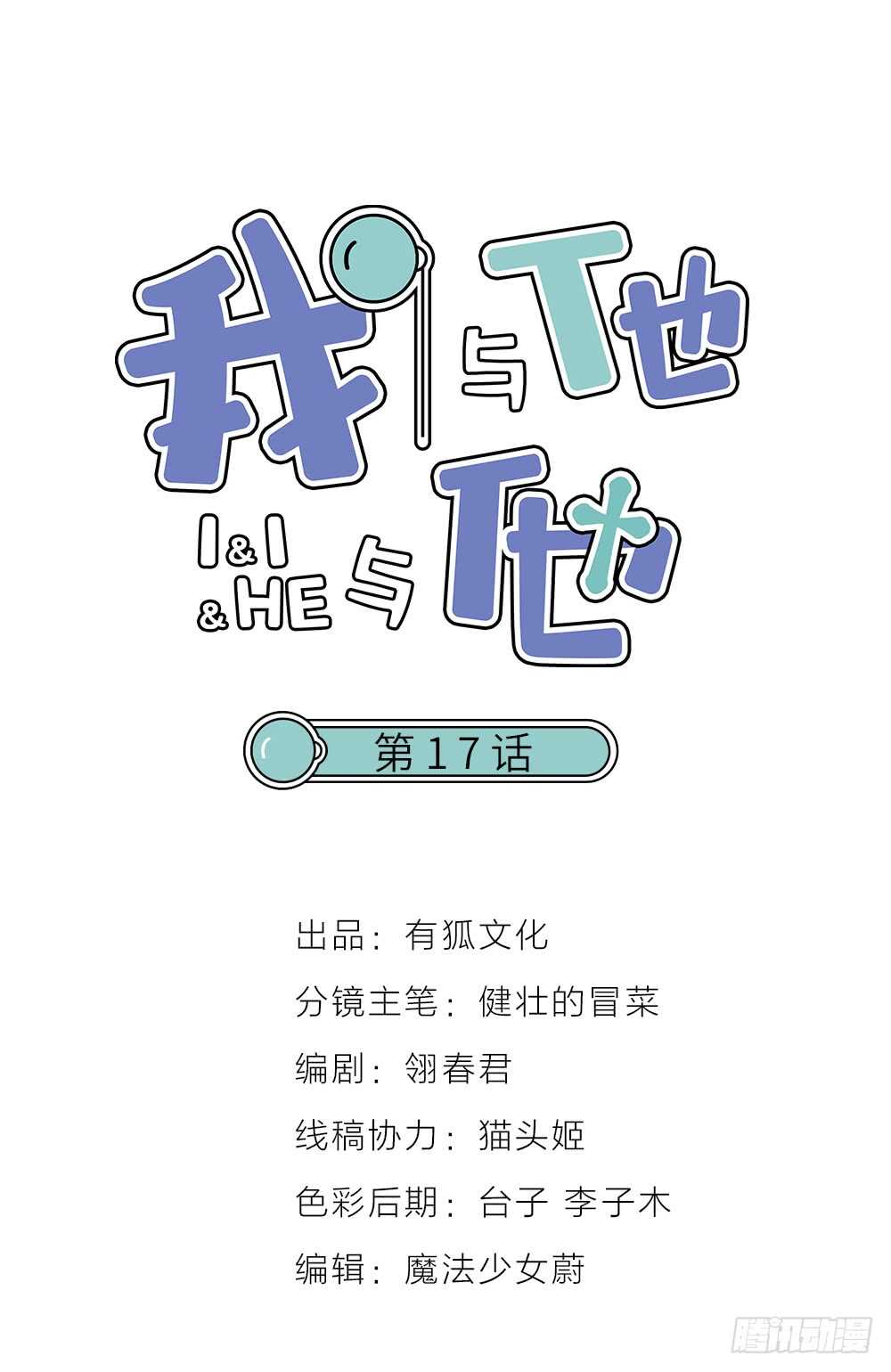 我與他與他 - 第17話 你們不要再搞了 - 1