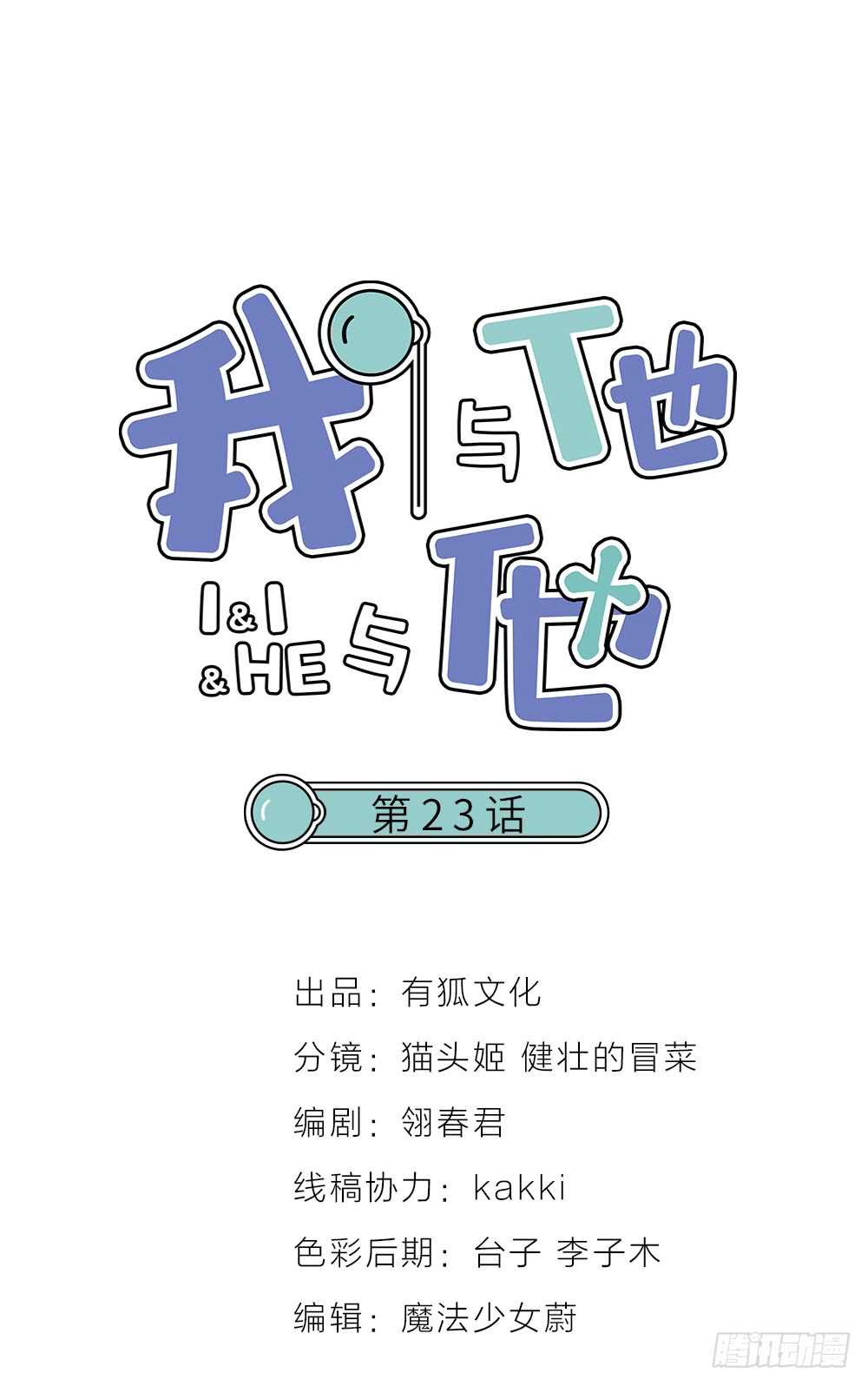我與他與他 - 第23話 危險關係(1/2) - 1
