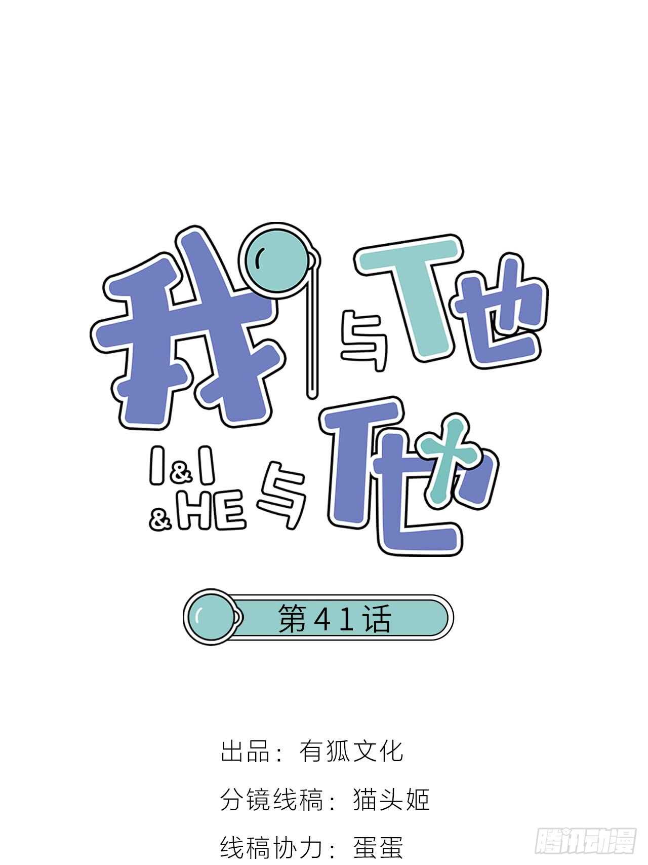 我與他與他 - 第41話 用我的方式打敗你！ - 1