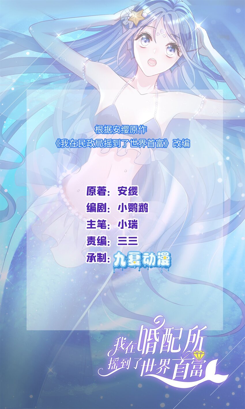 我在婚配所搖到了世界首富 - 133 夜君擎說謊了？(1/2) - 1