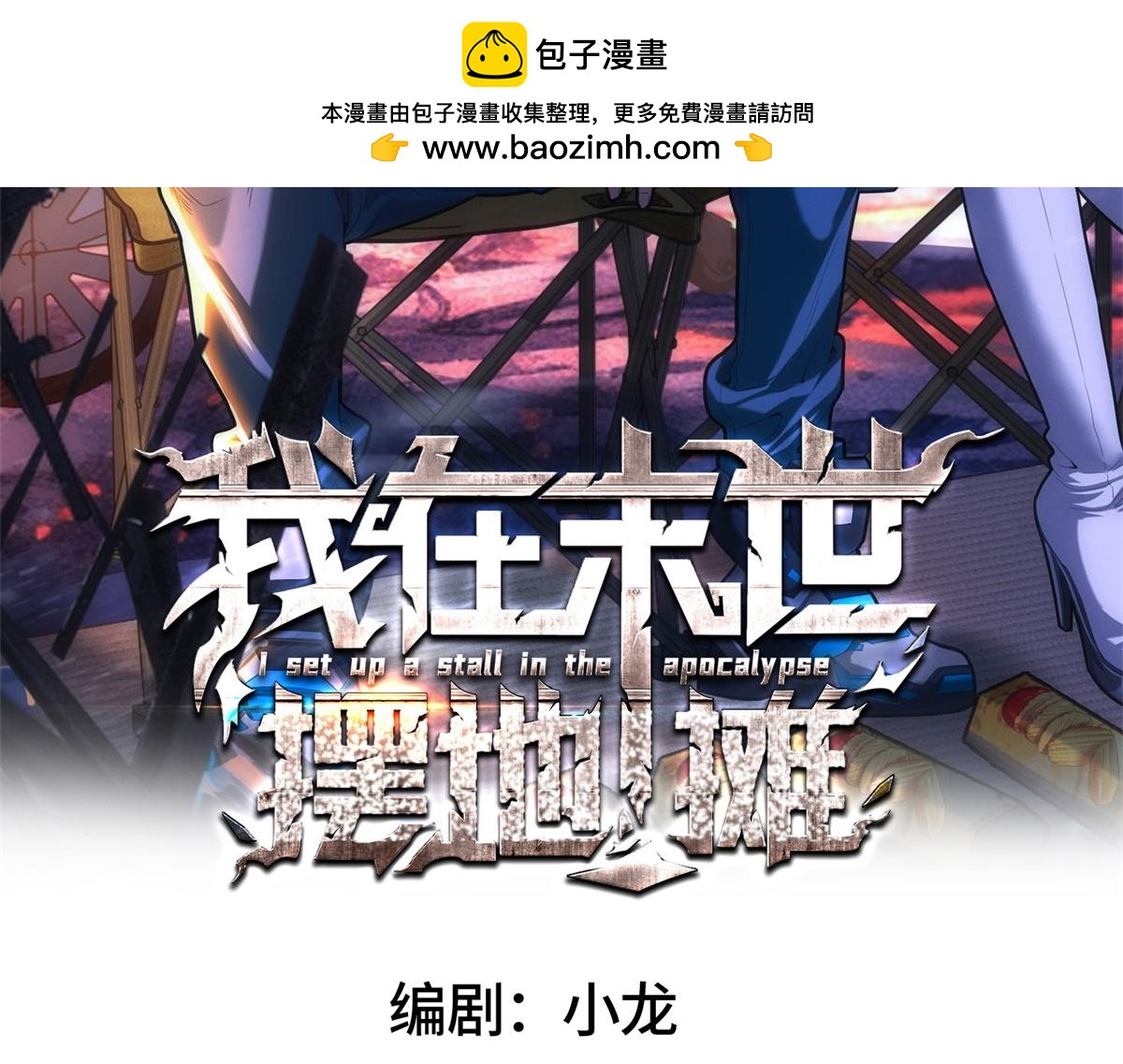 我在末世擺地攤 - 第41話 好歹毒的規則(1/2) - 2