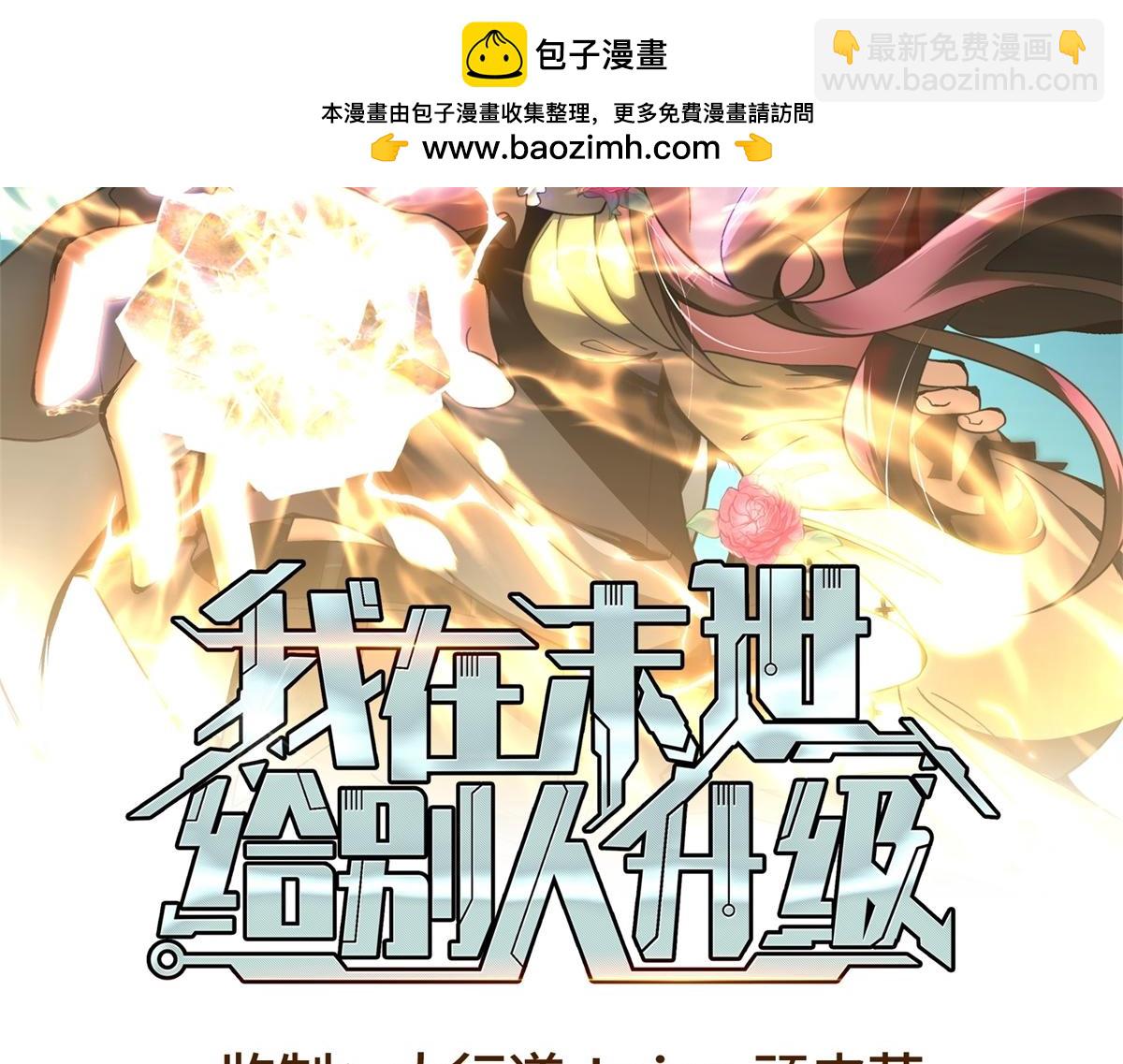 我在末世給別人升級 - 第14話 排兵佈陣(1/5) - 2