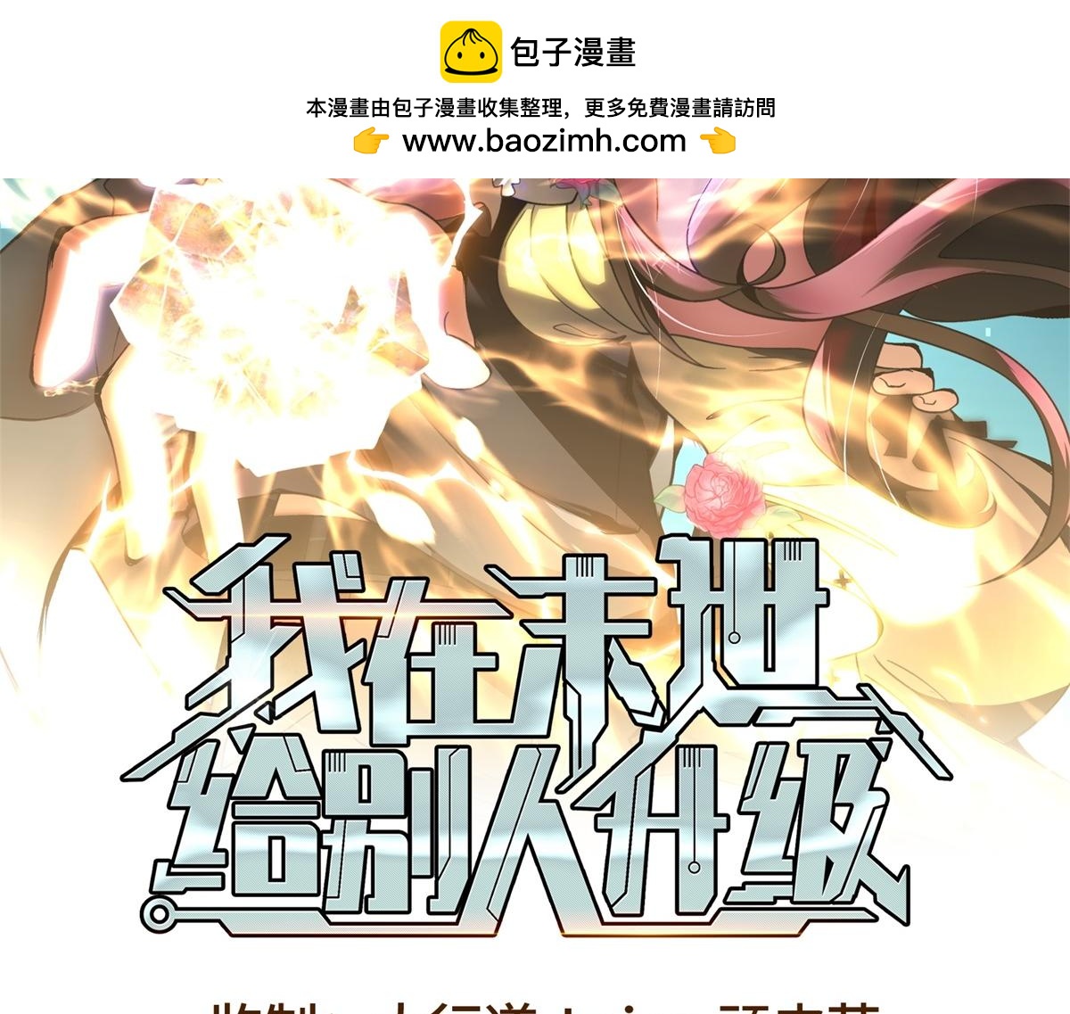 我在末世給別人升級 - 第30話 成爲NPC(1/6) - 2